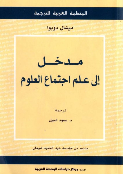 مدخل إلى علم اجتماع العلوم